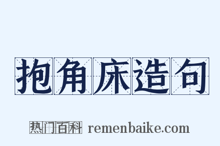抱角床造句是什么意思的图片